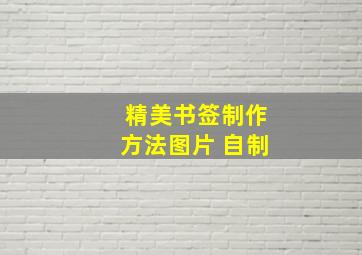 精美书签制作方法图片 自制